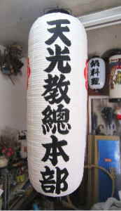 面長の提灯